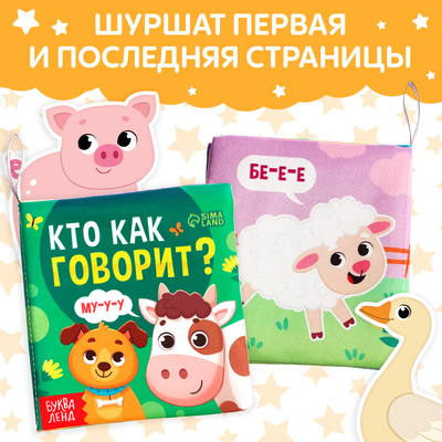 Книжка - шуршалка для малышей «Кто как говорит?», 8 стр, 10×11 см