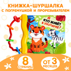 Книжка-шуршалка с погремушкой «Кто живёт в зоопарке?», 8 стр. 9930423 - фото 72434546