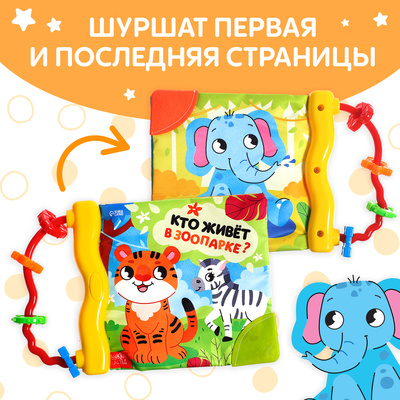 Книжка - шуршалка с погремушкой «Кто живёт в зоопарке?», 8 стр.