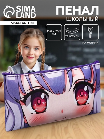 Пенал школьный, текстиль, плоский, 10.8×20.5 см «Аниме. Взгляд»