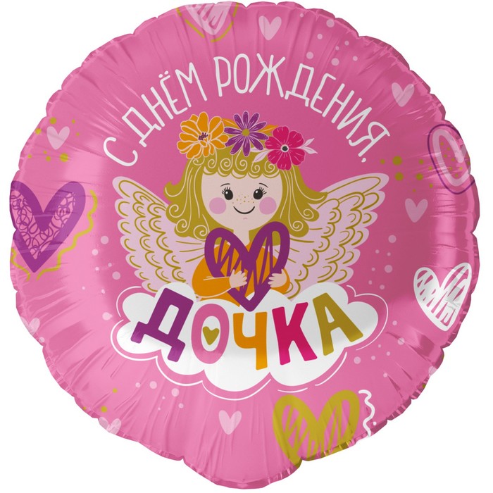 

Фольгированный шар 18" «С Днём Рождения, Дочка!», круг