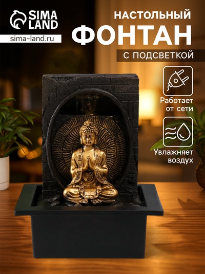 Фонтан настольный с подсветкой «Будда медитация в гроте», от сети, 21×17.5×26 см