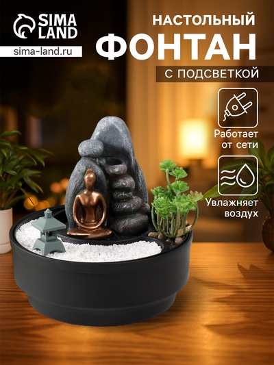Фонтан настольный, японский сад камней «Сад камней», от сети с подсветкой, 21×21×21 см