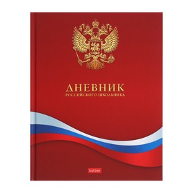 Дневник универсальный для 1-11 классов "Российский школьник", твёрдая обложка, матовая ламинация, 40 листов