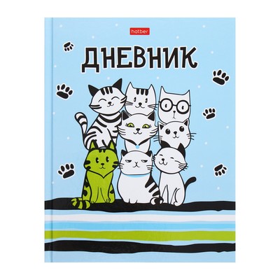 Дневник школьный универсальный для 1-11 классов «Все любят котиков», твёрдая обложка, глянцевая ламинация, 40 листов