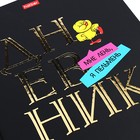 Дневник универсальный для 1-11 классов "Дерзкая", твёрдая обложка, матовая ламинация, 3D фольга, 40 листов - фото 23795730