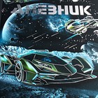 Дневник универсальный для 1-11 классов "Космическая скорость", твёрдая обложка, матовая ламинация, 3D фольга, 40 листов - фото 23809548