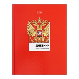 Дневник универсальный для 1-11 классов "Россия", твёрдая обложка, глянцевая ламинация, 40 листов