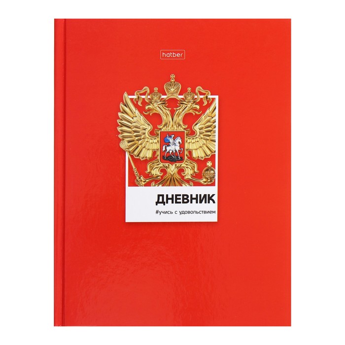 Дневник универсальный для 1-11 классов Россия, твёрдая обложка, глянцевая ламинация, 40 листов