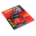 Дневник универсальный для 1-11 классов "Спортивные авто", твёрдая обложка, глянцевая ламинация, 40 листов - фото 23809594
