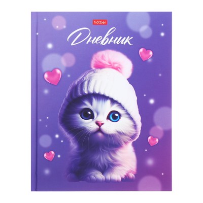 Дневник универсальный для 1-11 классов "Котёнок в шапочке", твёрдая обложка, матовая ламинация, 40 листов