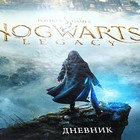 Дневник универсальный для 1-11 классов Hogwarts Legacy-Гарри Поттер, твёрдая обложка, глянцевая ламинация, 40 листов - фото 23795769