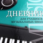 Дневник для музыкальной школы "Музыкальная пауза", обложка мелованный картон, двухцветный блок, 48 листов - фото 23834253