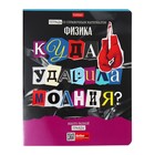 Набор предметных тетрадей 48 листов Calligrata «Следствие ведут ученики», обложка мелованный картон, выборочный лак, 10 шт. 10336206 - фото 2116388