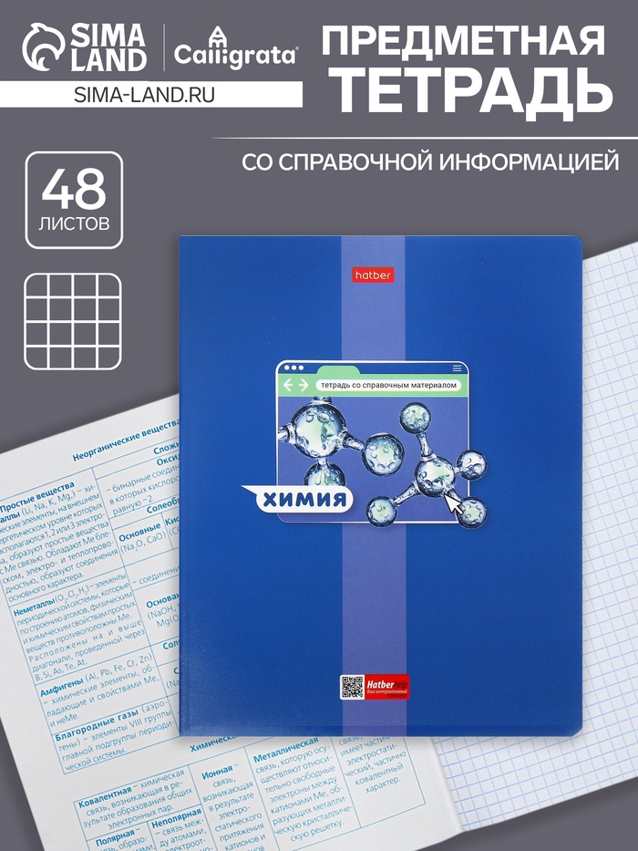 Предметная тетрадь по химии Hatber «Яркая цветная», 48 листов, в клетку, со справочным материалом, обложка из мелованного картона - Фото 1