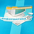 Тетрадь предметная "Яркая цветная", 48 листов в клетку "Информатика", обложка мелованный картон, выборочный лак, со справочным материалом 10336216 - фото 145747