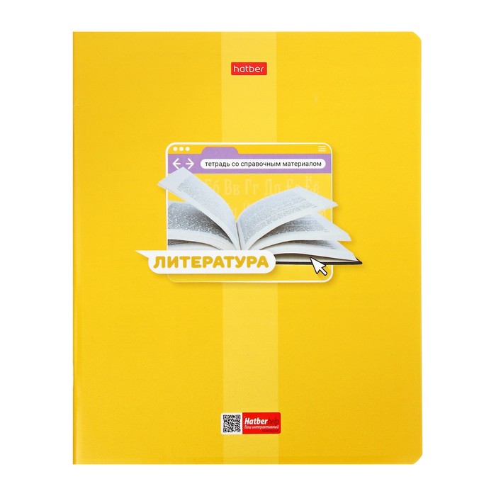 Предметная тетрадь по литературе Hatber «Яркая цветная», 48 листов, в линейку, со справочным материалом, обложка из мелованного картона - Фото 1