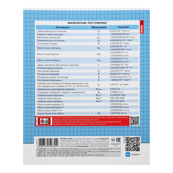 Тетрадь предметная "Тетрадочка", 48 листов в клетку "Физика", обложка мелованный картон, выборочный лак, со справочным материалом
