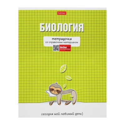 Тетрадь предметная "Тетрадочка", 48 листов в клетку "Биология", обложка мелованный картон, выборочный лак, со справочным материалом