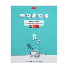 Тетрадь предметная "Тетрадочка", 48 листов в линию "Русский язык", обложка мелованный картон, выборочный лак, со справочным материалом 10336235