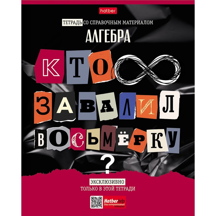 Тетрадь предметная "Следствие ведут ученики", 48 листов в клетку "Алгебра", обложка мелованный картон, выборочный лак, со справочным материалом - Фото 1