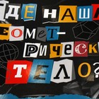 Тетрадь предметная "Следствие ведут ученики", 48 листов в клетку "Геометрия", обложка мелованный картон, выборочный лак, со справочным материалом - Фото 2