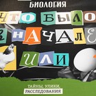 Тетрадь предметная "Следствие ведут ученики", 48 листов в клетку "Биология", обложка мелованный картон, выборочный лак, со справочным материалом 10336243 - фото 147274