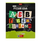 Тетрадь предметная "Следствие ведут ученики", 48 листов в линию "Русский язык", обложка мелованный картон, выборочный лак, со справочным материалом 10336248 - фото 20513388