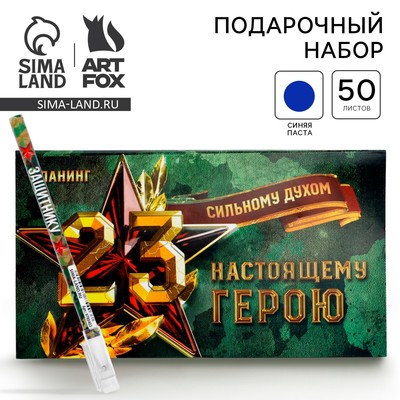 Подарочный набор, планер с отрывными листами и ручка шариковая «Сильному духом. 23 февраля»