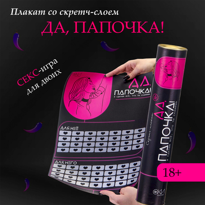 Плакат для двоих Оки-Чпоки "Да, папочка", со скретч-слоем, А3, 18+