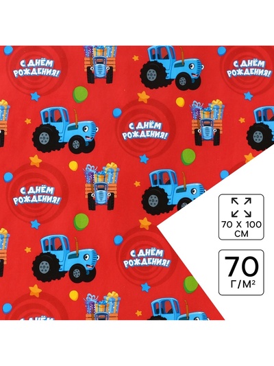Бумага упаковочная глянцевая, «С днём Рождения», Синий трактор, 70×100 см