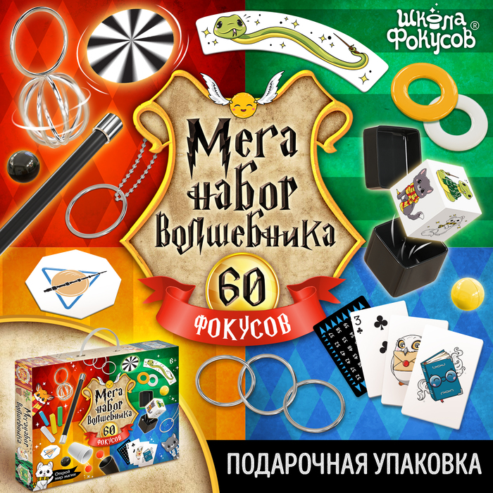 Набор волшебника МЕГА, 60 фокусов, в подарочной коробке - Фото 1