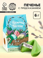 Печенье с предсказанием «С Великой Пасхой», цветное, 6 г - Фото 1