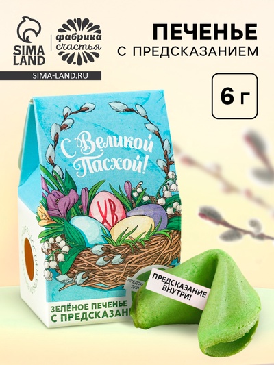 Печенье с предсказанием «С Великой Пасхой», цветное, 6 г