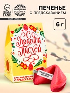 Печенье с предсказанием «С Красной Пасхой» - Фото 1