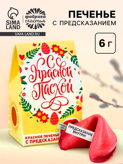 Печенье с предсказанием «С Красной Пасхой»