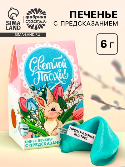 Печенье с предсказанием «Светлой Пасхи»