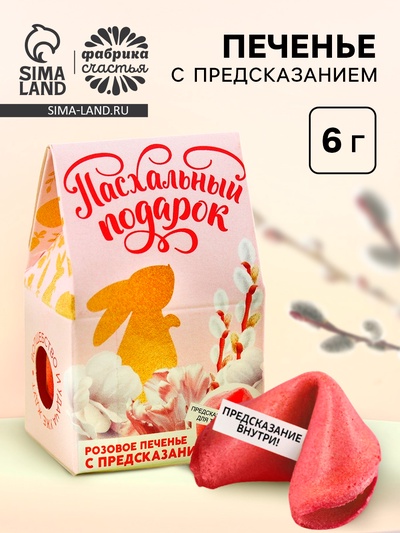 Печенье с предсказанием на Пасху «Пасхальный подарок»