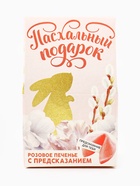 Печенье с предсказанием на Пасху «Пасхальный подарок» - Фото 3
