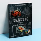 Кулинарный блокнот А5, 48 л "Владивосток"