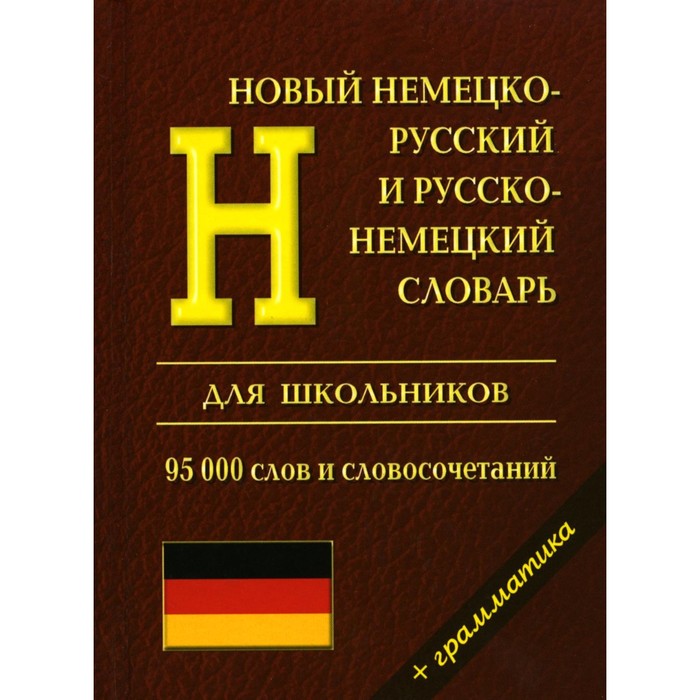 Новый немецко-русский и русско-немецкий словарь с грамматикой для школьников. 95 000 слов - Фото 1