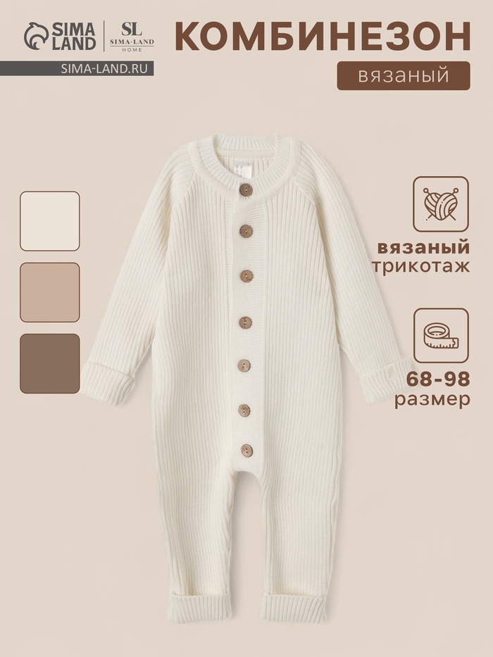 Комбинезон вязаный SL Home, рост 80 - 86 см, цвет молочный - Фото 1