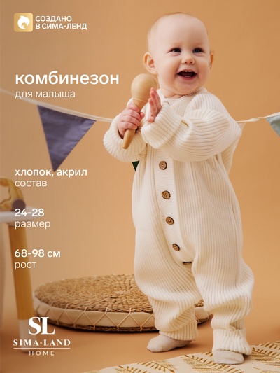 Комбинезон вязаный SL Home, рост 92 - 98 см, цвет молочный