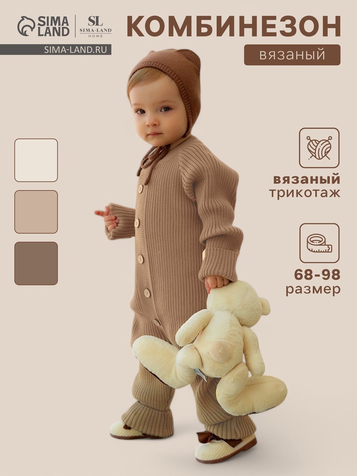 Комбинезон вязаный SL Home, рост 86 -92 см, бежевый - Фото 1