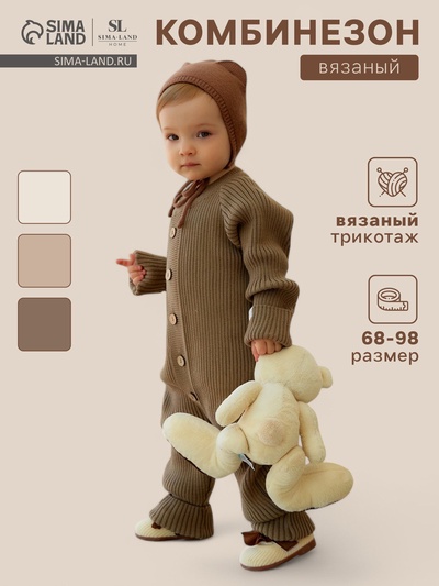 Комбинезон вязаный SL Home, рост 68 - 74 см, кофейный