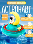 Фонтанчик для ванны «Астронавт», световые эффекты МИКС - Фото 1