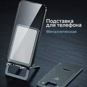 Подставка для телефона, складная, металлическая, прорезиненная, чёрная