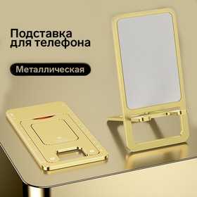 Подставка для телефона, складная, металлическая, прорезиненная, жёлтая