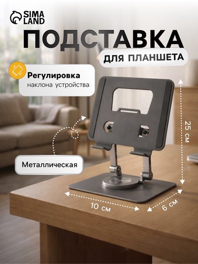 Подставка для планшета, регулируемая, складная, поворот на 360°, металл, серая