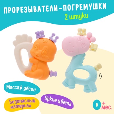 Погремушки - прорезыватели для зубов «Забавные зверята», набор 2 шт.